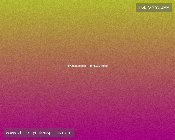 12套穿搭告诉你，为啥说G-Star RAW是腿型救星