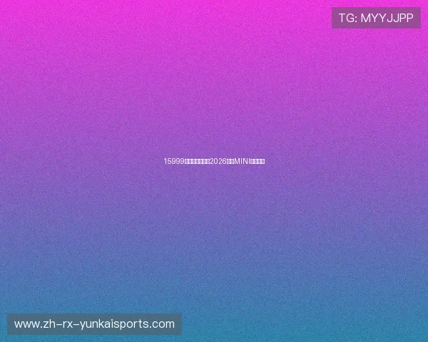 15999元的入门仿赛，2026款赛MINI怎么样？