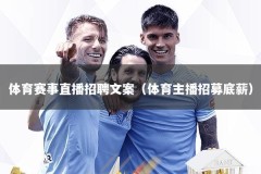 体育赛事直播招聘文案（体育主播招募底薪）