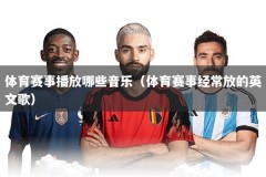 体育赛事播放哪些音乐（体育赛事经常放的英文歌）