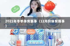 2021年冬季体育赛事（12月份体育赛事）