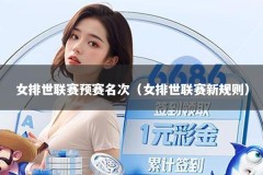 女排世联赛预赛名次（女排世联赛新规则）