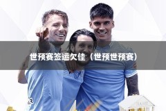 世预赛签运欠佳（世预世预赛）