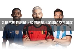 足球气密性测试（如何测量出足球的空气密度）