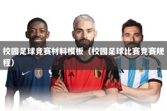 校园足球竞赛材料模板（校园足球比赛竞赛规程）
