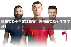 惠州实验中学足球联赛（惠州市实验中学宣传片）