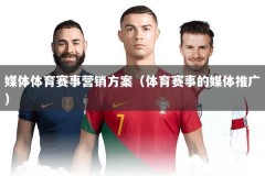 媒体体育赛事营销方案（体育赛事的媒体推广）