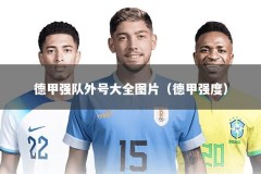 德甲强队外号大全图片（德甲强度）