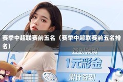 赛季中超联赛前五名（赛季中超联赛前五名排名）