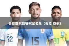 鲁能亚冠联赛冠军名单（鲁能 亚冠）