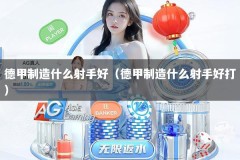 德甲制造什么射手好（德甲制造什么射手好打）