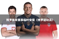 博罗体育赛事临时安保（博罗运动员）