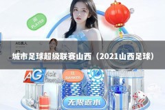 城市足球超级联赛山西（2021山西足球）
