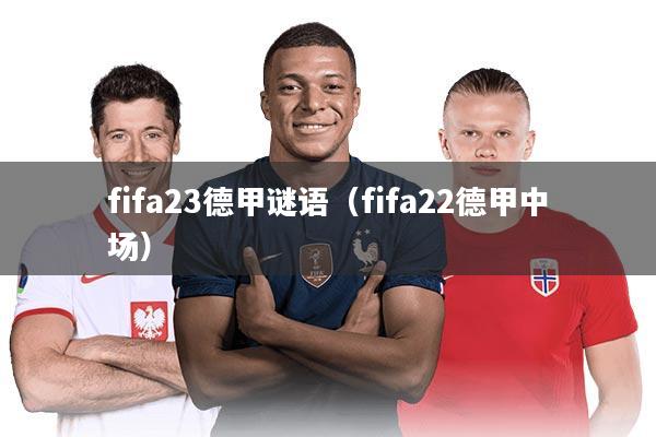 fifa23德甲谜语(fifa22德甲中场)