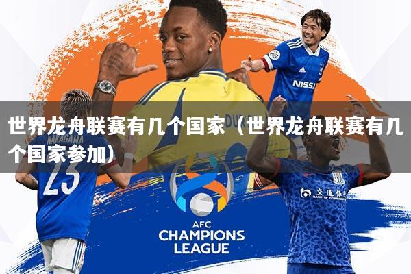 世界龙舟联赛有几个国家(世界龙舟联赛有几个国家参加)