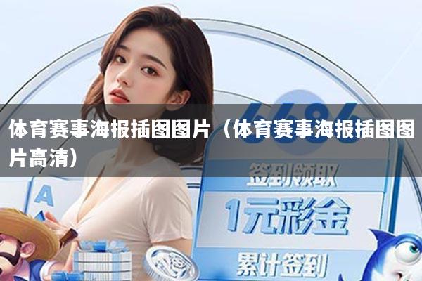 体育赛事海报插图图片(体育赛事海报插图图片高清)