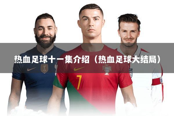 热血足球十一集介绍(热血足球大结局)