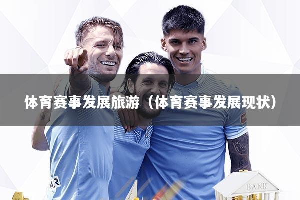 体育赛事发展旅游(体育赛事发展现状)
